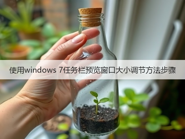 使用windows 7任务栏预览窗口大小调节方法步骤(图3) 使用windows 7任务栏预览窗口大小调节方法步骤(图3)