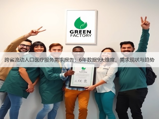跨省流动人口医疗服务需求报告:6年数据9大维度,需求现状与趋势(图2) 跨省流动人口医疗服务需求报告:6年数据9大维度,需求现状与趋势(图2)
