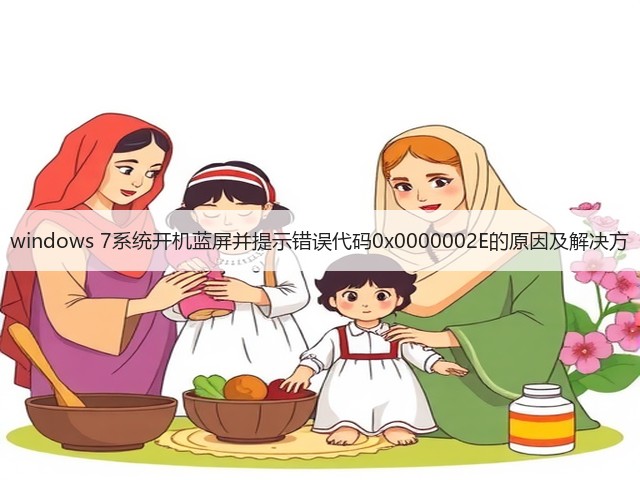 windows 7系统开机蓝屏并提示错误代码0x0000002E的原因及解决方(图2) windows 7系统开机蓝屏并提示错误代码0x0000002E的原因及解决方(图2)