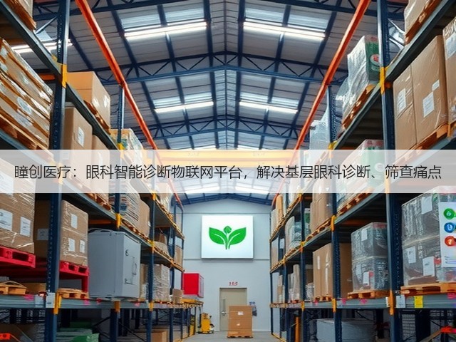 瞳创医疗:眼科智能诊断物联网平台,解决基层眼科诊断、筛查痛点(图1) 瞳创医疗:眼科智能诊断物联网平台,解决基层眼科诊断、筛查痛点(图1)