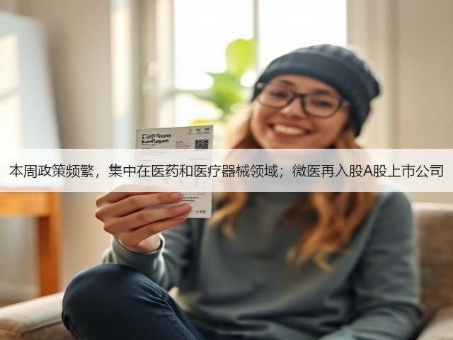 本周政策频繁，集中在医药和医疗器械领域；微医再入股A股上市公司(图2)