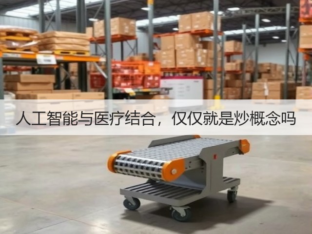 人工智能与医疗结合,仅仅就是炒概念吗(图1) 人工智能与医疗结合,仅仅就是炒概念吗(图1)