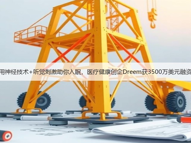 用神经技术+听觉刺激助你入眠,医疗健康创企Dreem获3500万美元融资(图1) 用神经技术+听觉刺激助你入眠,医疗健康创企Dreem获3500万美元融资(图1)