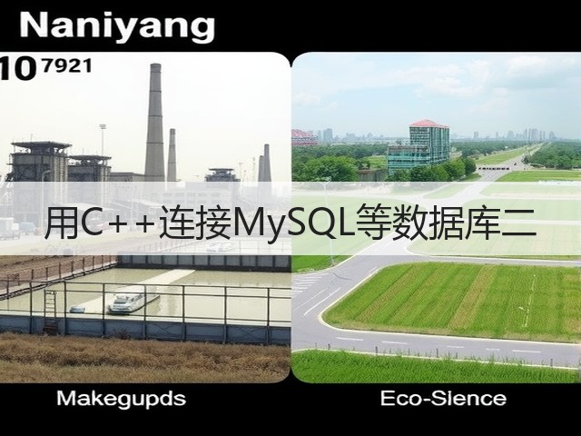 用C++连接MySQL等数据库二(图2) 用C++连接MySQL等数据库二(图2)