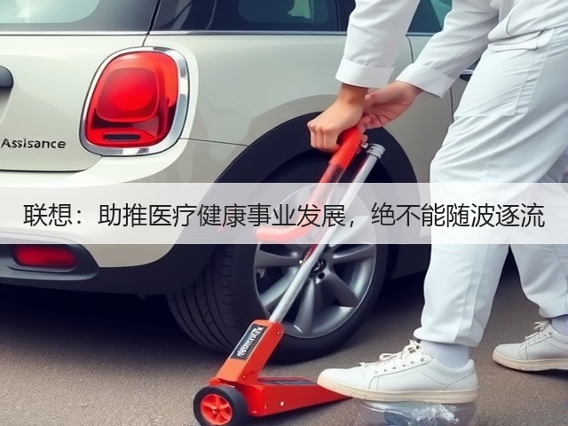 联想:助推医疗健康事业发展,绝不能随波逐流(图1) 联想:助推医疗健康事业发展,绝不能随波逐流(图1)