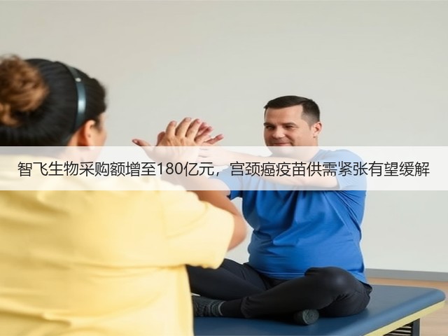 智飞生物采购额增至180亿元，宫颈癌疫苗供需紧张有望缓解(图2)