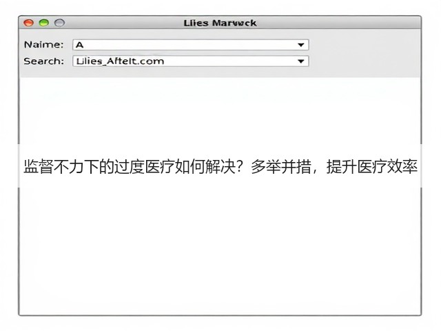 监督不力下的过度医疗如何解决?多举并措,提升医疗效率(图2) 监督不力下的过度医疗如何解决?多举并措,提升医疗效率(图2)