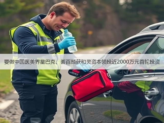 要做中国医美界星巴克，荟百颜获和灵资本领投近2000万元首轮投资(图2)