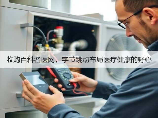 收购百科名医网，字节跳动布局医疗健康的野心(图1)