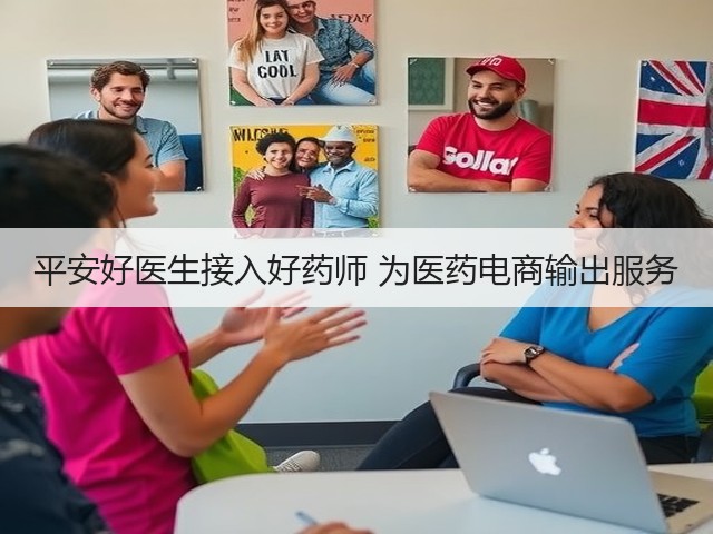 平安好医生接入好药师 为医药电商输出服务(图3) 平安好医生接入好药师 为医药电商输出服务(图3)