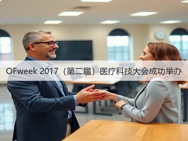 OFweek 2017(第二届)医疗科技大会成功举办(图1) OFweek 2017(第二届)医疗科技大会成功举办(图1)