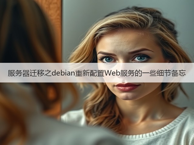 服务器迁移之debian重新配置Web服务的一些细节备忘(图1) 服务器迁移之debian重新配置Web服务的一些细节备忘(图1)