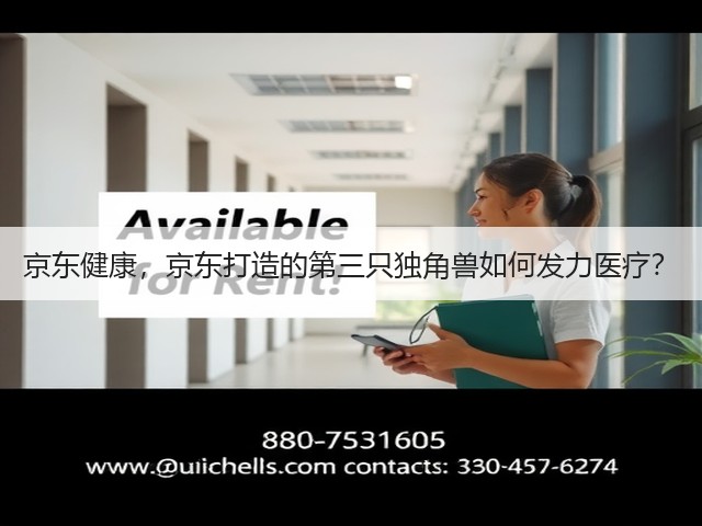 京东健康,京东打造的第三只独角兽如何发力医疗?(图2) 京东健康,京东打造的第三只独角兽如何发力医疗?(图2)