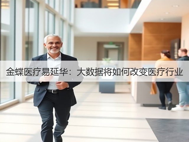 金蝶医疗易延华:大数据将如何改变医疗行业(图2) 金蝶医疗易延华:大数据将如何改变医疗行业(图2)