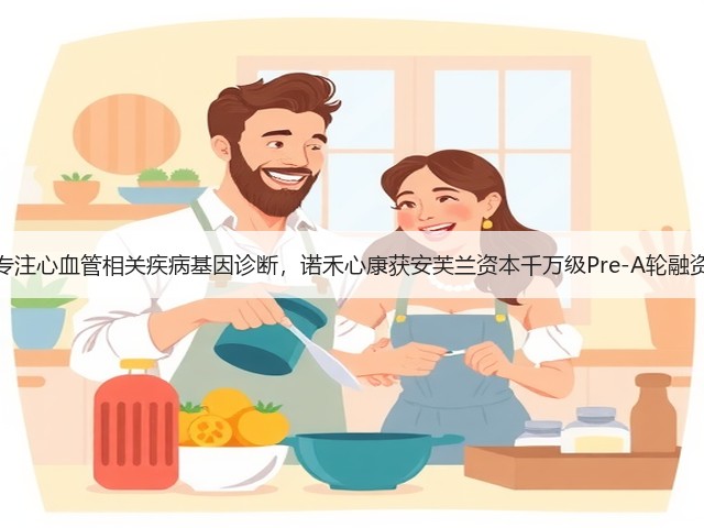 专注心血管相关疾病基因诊断,诺禾心康获安芙兰资本千万级Pre-A轮融资(图2) 专注心血管相关疾病基因诊断,诺禾心康获安芙兰资本千万级Pre-A轮融资(图2)