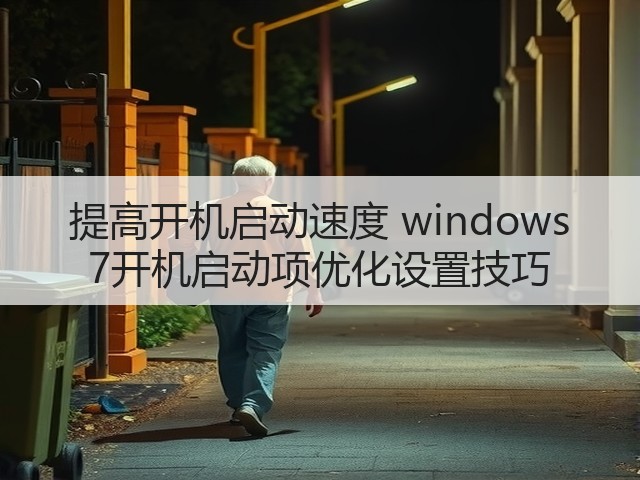 提高开机启动速度 windows 7开机启动项优化设置技巧(图1) 提高开机启动速度 windows 7开机启动项优化设置技巧(图1)