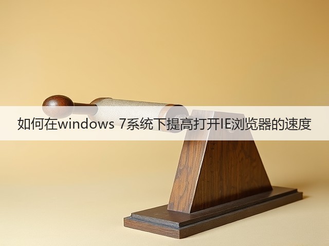 如何在windows 7系统下提高打开IE浏览器的速度(图3)