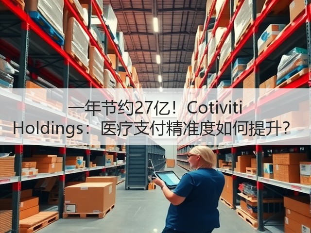 一年节约27亿!Cotiviti Holdings:医疗支付精准度如何提升?(图1) 一年节约27亿!Cotiviti Holdings:医疗支付精准度如何提升?(图1)