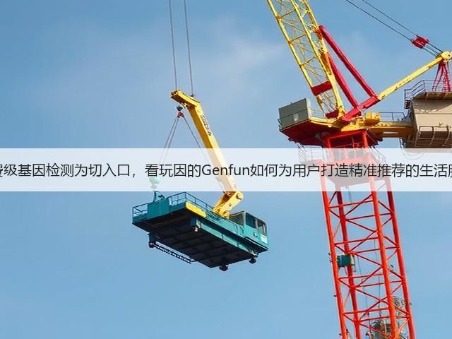 围绕消费级基因检测为切入口,看玩因的Genfun如何为用户打造精准推荐的生活服务平台(图3) 围绕消费级基因检测为切入口,看玩因的Genfun如何为用户打造精准推荐的生活服务平台(图3)