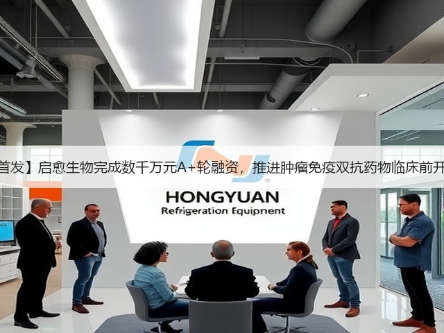 【首发】启愈生物完成数千万元A+轮融资,推进肿瘤免疫双抗药物临床前开发(图1) 【首发】启愈生物完成数千万元A+轮融资,推进肿瘤免疫双抗药物临床前开发(图1)
