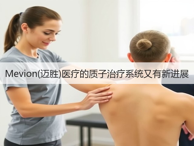 Mevion(迈胜)医疗的质子治疗系统又有新进展(图3) Mevion(迈胜)医疗的质子治疗系统又有新进展(图3)