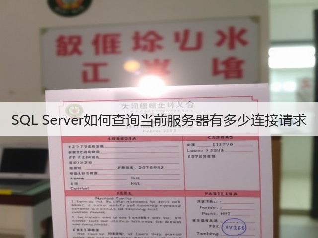 SQL Server如何查询当前服务器有多少连接请求(图1) SQL Server如何查询当前服务器有多少连接请求(图1)