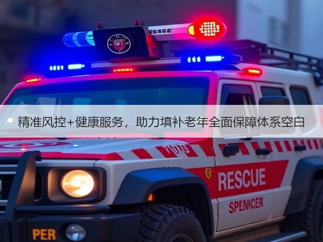 精准风控+健康服务,助力填补老年全面保障体系空白(图3) 精准风控+健康服务,助力填补老年全面保障体系空白(图3)