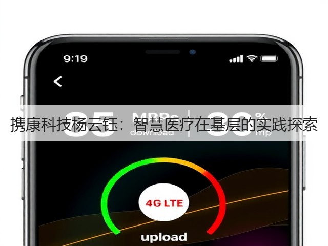 携康科技杨云钰:智慧医疗在基层的实践探索(图1) 携康科技杨云钰:智慧医疗在基层的实践探索(图1)