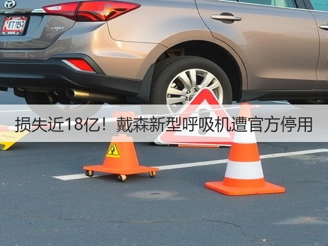 损失近18亿!戴森新型呼吸机遭官方停用(图3) 损失近18亿!戴森新型呼吸机遭官方停用(图3)