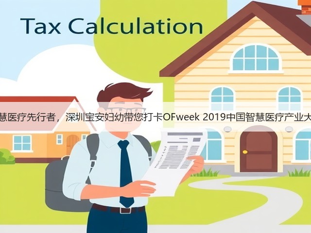 智慧医疗先行者,深圳宝安妇幼带您打卡OFweek 2019中国智慧医疗产业大会(图2) 智慧医疗先行者,深圳宝安妇幼带您打卡OFweek 2019中国智慧医疗产业大会(图2)