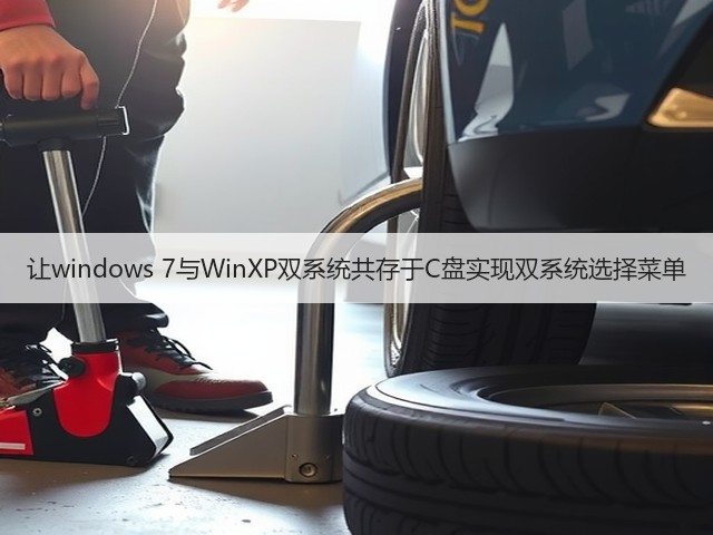 让windows 7与WinXP双系统共存于C盘实现双系统选择菜单(图2)