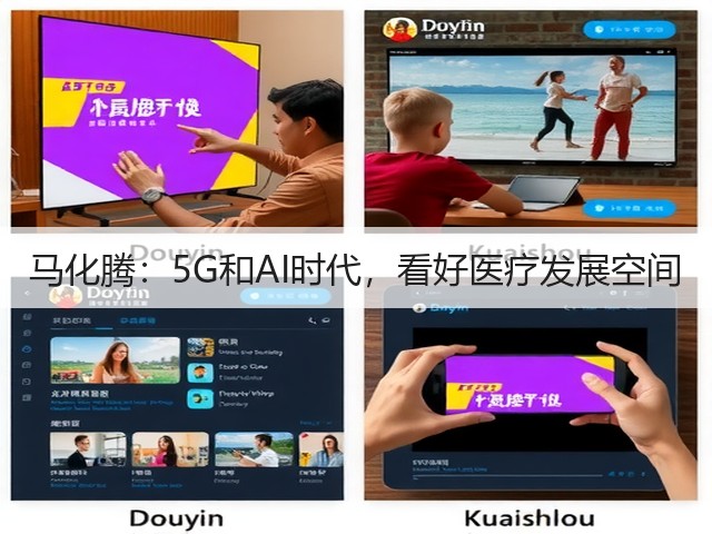 马化腾:5G和AI时代,看好医疗发展空间(图1) 马化腾:5G和AI时代,看好医疗发展空间(图1)