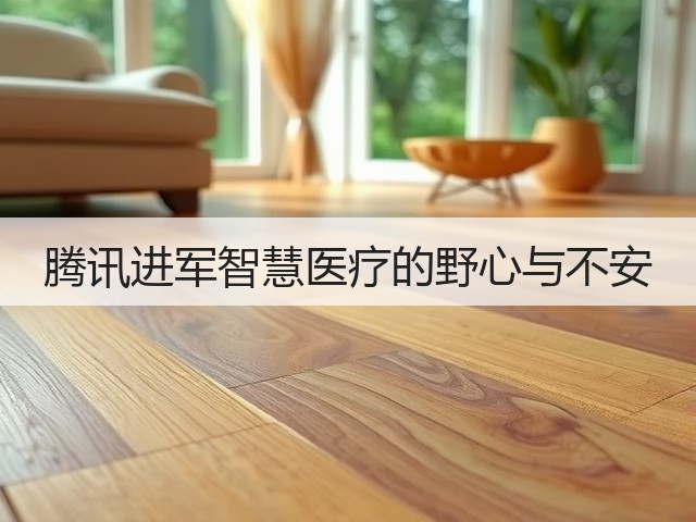 腾讯进军智慧医疗的野心与不安(图1) 腾讯进军智慧医疗的野心与不安(图1)