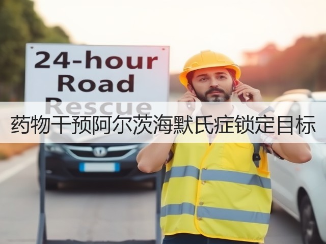 药物干预阿尔茨海默氏症锁定目标(图1) 药物干预阿尔茨海默氏症锁定目标(图1)