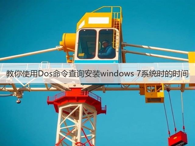 教你使用Dos命令查询安装windows 7系统时的时间(图1)