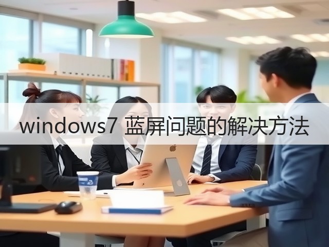 windows7 蓝屏问题的解决方法(图1)
