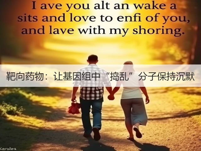 靶向药物:让基因组中“捣乱”分子保持沉默(图1) 靶向药物:让基因组中“捣乱”分子保持沉默(图1)