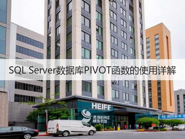 SQL Server数据库PIVOT函数的使用详解(图1) SQL Server数据库PIVOT函数的使用详解(图1)