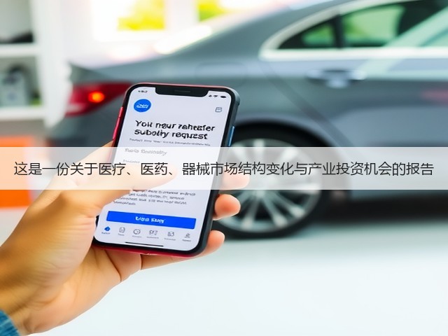 这是一份关于医疗、医药、器械市场结构变化与产业投资机会的报告(图1) 这是一份关于医疗、医药、器械市场结构变化与产业投资机会的报告(图1)