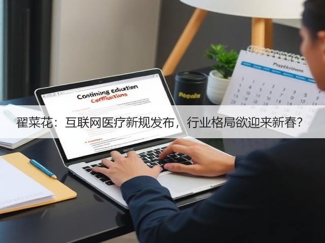 翟菜花:互联网医疗新规发布,行业格局欲迎来新春?(图2) 翟菜花:互联网医疗新规发布,行业格局欲迎来新春?(图2)