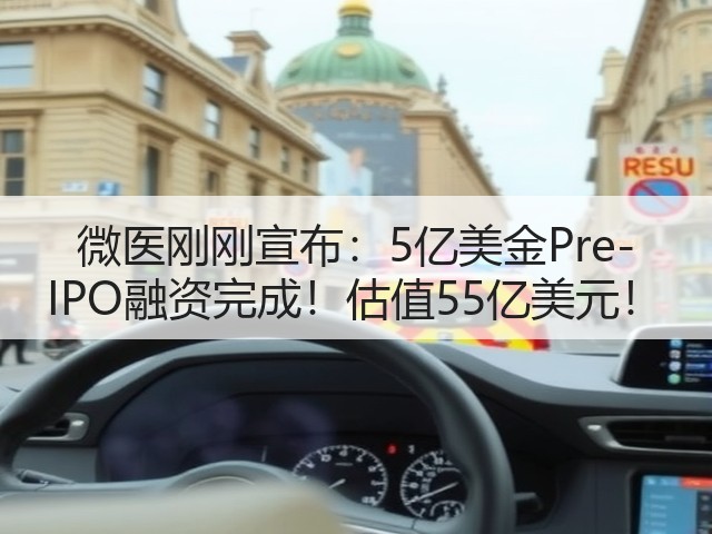 微医刚刚宣布:5亿美金Pre-IPO融资完成!估值55亿美元!(图3) 微医刚刚宣布:5亿美金Pre-IPO融资完成!估值55亿美元!(图3)