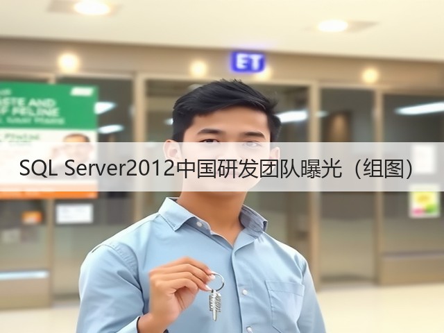 SQL Server2012中国研发团队曝光(组图)(图2) SQL Server2012中国研发团队曝光(组图)(图2)