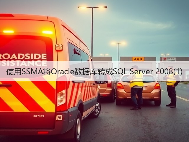 使用SSMA将Oracle数据库转成SQL Server 2008(1)(图3) 使用SSMA将Oracle数据库转成SQL Server 2008(1)(图3)
