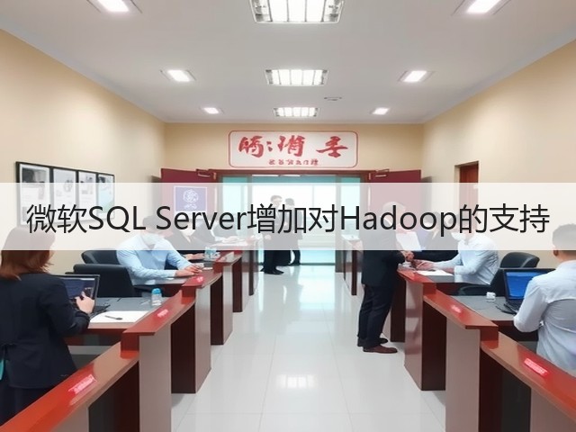 微软SQL Server增加对Hadoop的支持(图1) 微软SQL Server增加对Hadoop的支持(图1)
