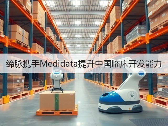 缔脉携手Medidata提升中国临床开发能力(图1) 缔脉携手Medidata提升中国临床开发能力(图1)