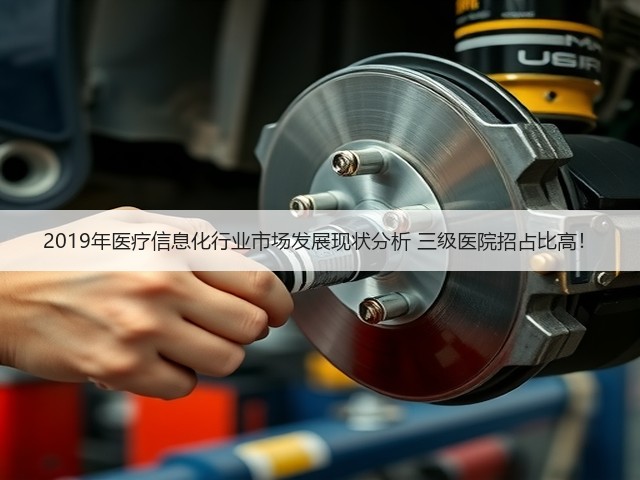 2019年医疗信息化行业市场发展现状分析 三级医院招占比高!(图3) 2019年医疗信息化行业市场发展现状分析 三级医院招占比高!(图3)