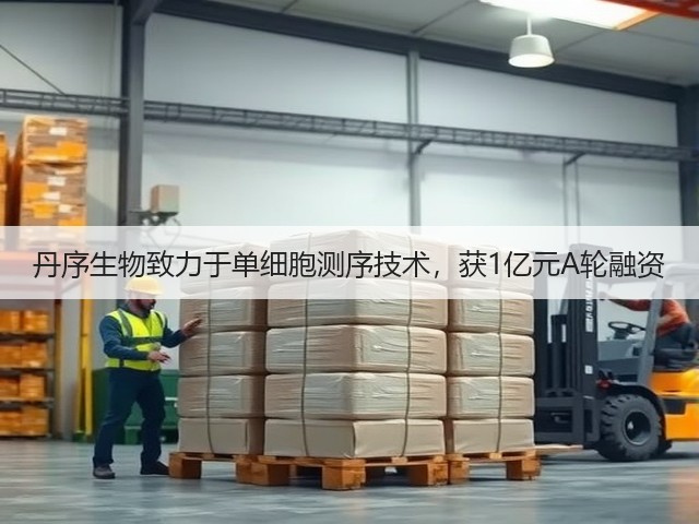 丹序生物致力于单细胞测序技术,获1亿元A轮融资(图1) 丹序生物致力于单细胞测序技术,获1亿元A轮融资(图1)