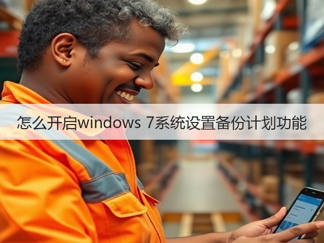 怎么开启windows 7系统设置备份计划功能(图2) 怎么开启windows 7系统设置备份计划功能(图2)