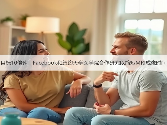 目标10倍速!Facebook和纽约大学医学院合作研究以缩短MRI成像时间(图2) 目标10倍速!Facebook和纽约大学医学院合作研究以缩短MRI成像时间(图2)