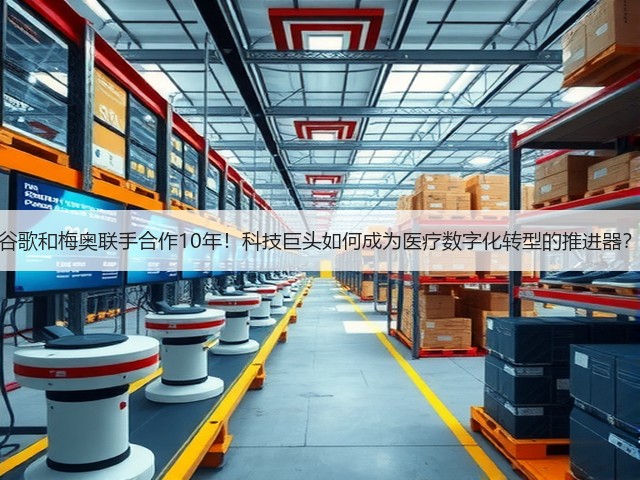 谷歌和梅奥联手合作10年!科技巨头如何成为医疗数字化转型的推进器?(图3) 谷歌和梅奥联手合作10年!科技巨头如何成为医疗数字化转型的推进器?(图3)